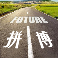 梦想是一首叫拼搏的歌