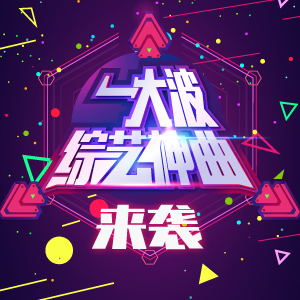 一大波综艺神曲来袭~