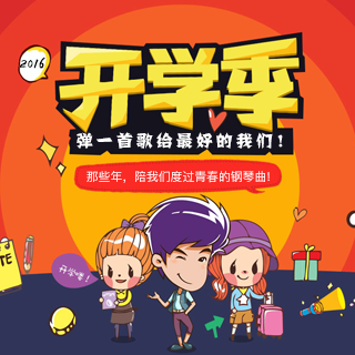 开学季,弹一首歌给最好的我们