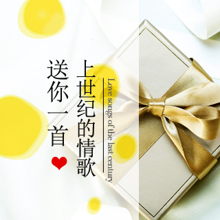 送你一首上个世纪的情歌
