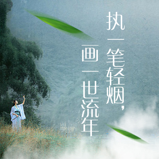 执一笔轻烟,画一世流年