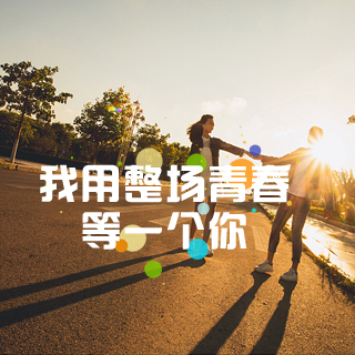 我用整场青春等一个你