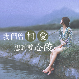 我们曾相爱,想到就心酸