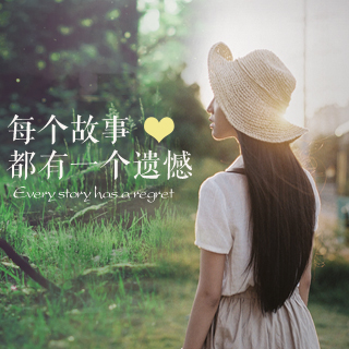每个故事都有一个遗憾