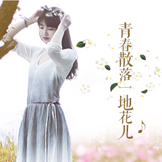 青春散落一地花儿