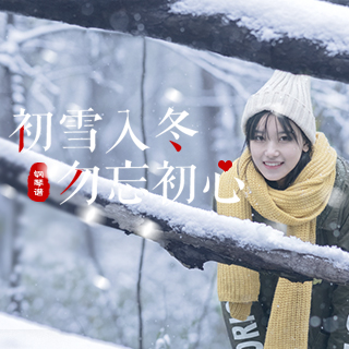 初雪入冬 勿忘初心