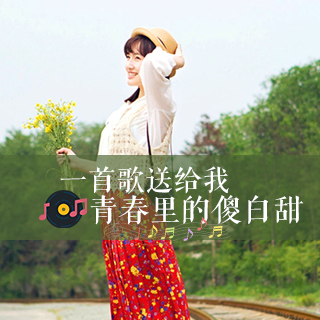 一首歌送给我青春里的傻白甜