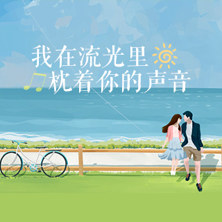 我在流光里,枕着你的声音