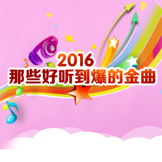 2016那些好听到爆的金曲
