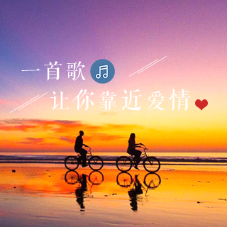 一首歌让你靠近爱情