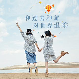 和过去和解,对世界温柔