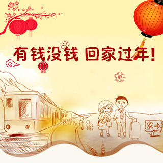 有钱没钱,回家过年