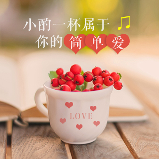 小酌一杯属于你的简单爱