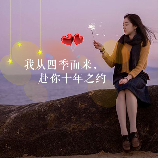 我从四季而来,赴你十年之约