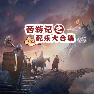 西游记之配乐大合集