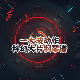 一大波动作科幻大片钢琴谱