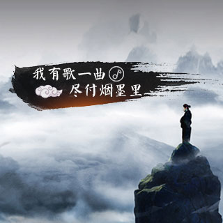 我有歌一曲,尽付烟墨里