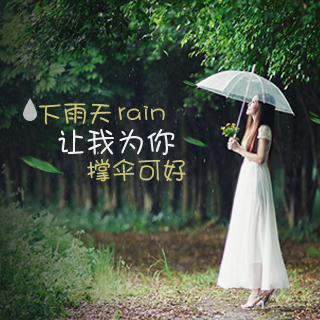 下雨天,让我为你撑伞可好