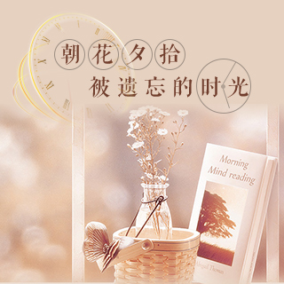朝花夕拾︱被遗忘的时光