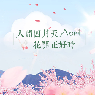 人间四月天,花开正好时