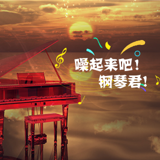 噪起来吧!钢琴君