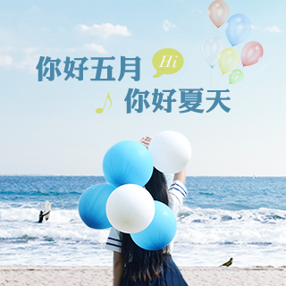 你好五月,你好夏天