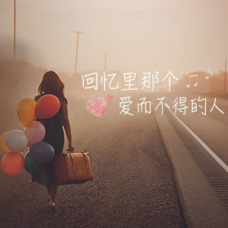 回忆里那个爱而不得的人