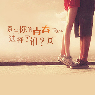 原来你的青春选择了谁