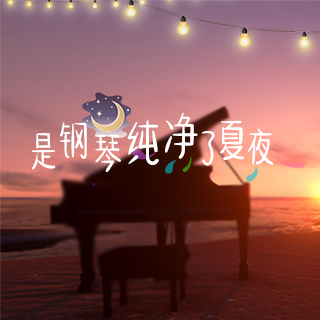 是钢琴纯净了夏夜