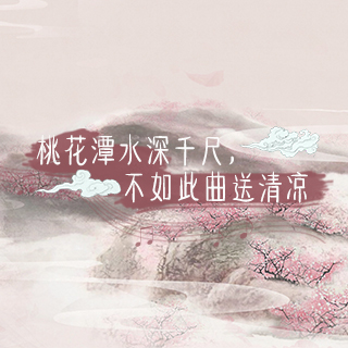 桃花潭水深千尺,不如此曲送清凉