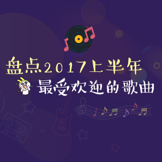 盘点2017上半年最受欢迎的歌曲