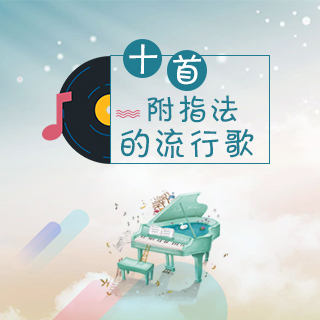 十首附指法的流行歌
