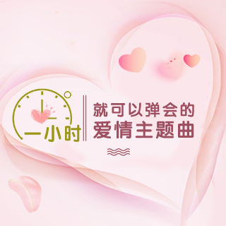 一小时就会弹会的爱情主题曲