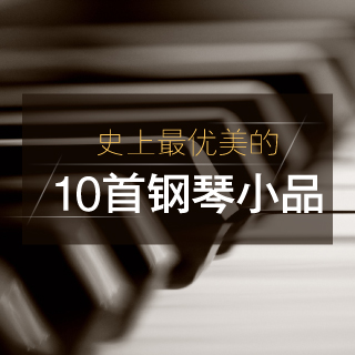 史上最优美的10首钢琴小品