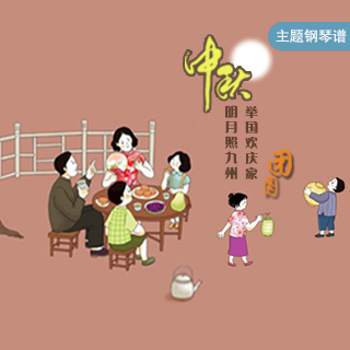 中秋明月照九州 举国欢庆家团圆