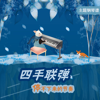 四手联弹,停不下来的节奏