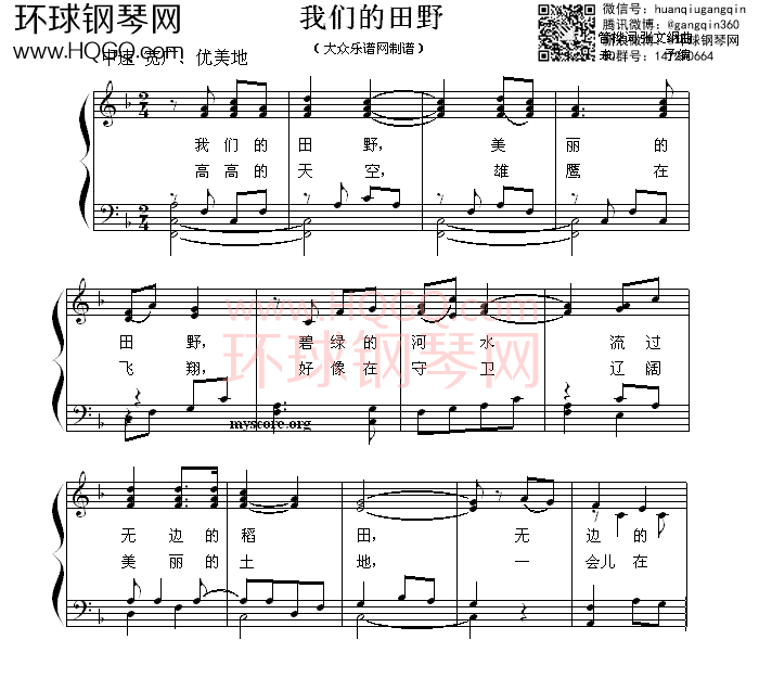 我们的田野 (少儿歌曲钢琴弹唱谱)