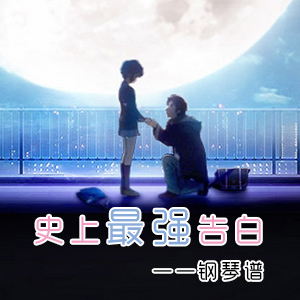 史上最强【告白】钢琴谱