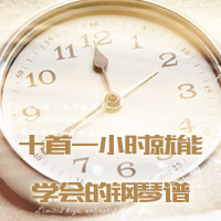 十首一小时就能学会的钢琴谱