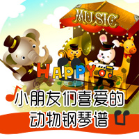 小朋友们喜爱的动物钢琴谱
