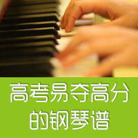 高考易夺高分的钢琴谱