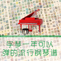 学琴一年可以弹的流行钢琴谱