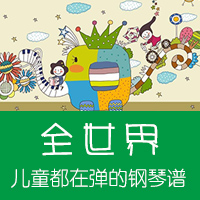 全世界儿童都在弹的钢琴谱